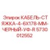 5730012552 КАБЕЛЬ-СТЯЖКА-4-6X178-ММ-ЧЕРНЫЙ-УФ-R от Epiroc