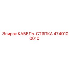 4749100010 КАБЕЛЬ-СТЯПКА Epiroc