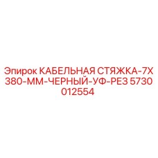 5730012554 КАБЕЛЬНАЯ СТЯЖКА-7X380-ММ-ЧЕРНЫЙ-УФ-РЕЗ Epiroc