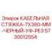 5730012554 КАБЕЛЬНАЯ СТЯЖКА-7X380-ММ-ЧЕРНЫЙ-УФ-РЕЗ Epiroc