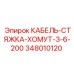 348010120 КАБЕЛЬ-СТЯЖКА-ХОМУТ-3-6-200 Epiroc