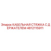 4812115911 КАБЕЛЬНАЯ СТЯЖКА С ДЕРЖАТЕЛЕМ Epiroc