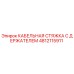 4812115911 КАБЕЛЬНАЯ СТЯЖКА С ДЕРЖАТЕЛЕМ Epiroc