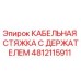 4812115911 КАБЕЛЬНАЯ СТЯЖКА С ДЕРЖАТЕЛЕМ Epiroc