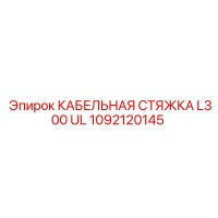 1092120145 КАБЕЛЬНАЯ СТЯЖКА L300 UL Epiroc