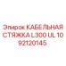 1092120145 КАБЕЛЬНАЯ СТЯЖКА L300 UL Epiroc