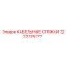 3222335777 КАБЕЛЬНЫЕ СТЯЖКИ Epiroc