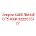 3222335777 КАБЕЛЬНЫЕ СТЯЖКИ Epiroc
