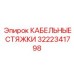 3222341798 КАБЕЛЬНЫЕ СТЯЖКИ Epiroc