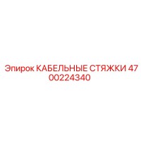 4700224340 КАБЕЛЬНЫЕ СТЯЖКИ (Epiroc)