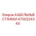 4700224340 КАБЕЛЬНЫЕ СТЯЖКИ (Epiroc)