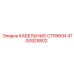 4700925802 КАБЕЛЬНЫЕ СТЯЖКИ Epiroc