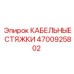 4700925802 КАБЕЛЬНЫЕ СТЯЖКИ Epiroc
