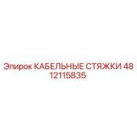 4812115835 КАБЕЛЬНЫЕ СТЯЖКИ Epiroc