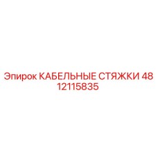 4812115835 КАБЕЛЬНЫЕ СТЯЖКИ Epiroc