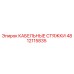 4812115835 КАБЕЛЬНЫЕ СТЯЖКИ Epiroc