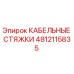 4812115835 КАБЕЛЬНЫЕ СТЯЖКИ Epiroc