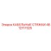 4812117325 КАБЕЛЬНЫЕ СТЯЖКИ Epiroc