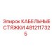 4812117325 КАБЕЛЬНЫЕ СТЯЖКИ Epiroc