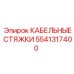 5541317400 КАБЕЛЬНЫЕ СТЯЖКИ Epiroc