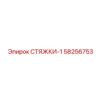 58256753 СТЯЖКИ-1 (Epiroc)