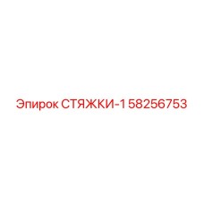 58256753 СТЯЖКИ-1 (Epiroc)