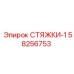 58256753 СТЯЖКИ-1 (Epiroc)
