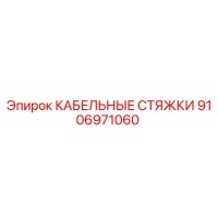 9106971060 КАБЕЛЬНЫЕ СТЯЖКИ Epiroc