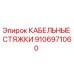 9106971060 КАБЕЛЬНЫЕ СТЯЖКИ Epiroc