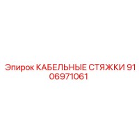 9106971061 КАБЕЛЬНЫЕ СТЯЖКИ Epiroc
