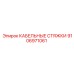 9106971061 КАБЕЛЬНЫЕ СТЯЖКИ Epiroc