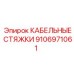 9106971061 КАБЕЛЬНЫЕ СТЯЖКИ Epiroc