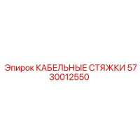 5730012550 КАБЕЛЬНЫЕ СТЯЖКИ от Epiroc