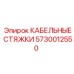5730012550 КАБЕЛЬНЫЕ СТЯЖКИ от Epiroc