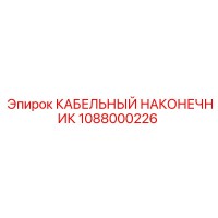 1088000226 КАБЕЛЬНЫЙ НАКОНЕЧНИК Epiroc