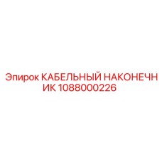1088000226 КАБЕЛЬНЫЙ НАКОНЕЧНИК Epiroc