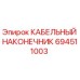 Кабельный наконечник Epiroc артикул 694511003