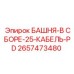 2657473480 БАШНЯ-В СБОРЕ-25-КАБЕЛЬ-PD Epiroc