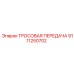 9111250702 ТРОСОВАЯ ПЕРЕДАЧА Epiroc