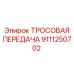 9111250702 ТРОСОВАЯ ПЕРЕДАЧА Epiroc