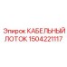 1504221117 КАБЕЛЬНЫЙ ЛОТОК Epiroc