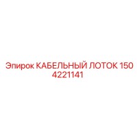 1504221141 КАБЕЛЬНЫЙ ЛОТОК Epiroc