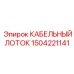 1504221141 КАБЕЛЬНЫЙ ЛОТОК Epiroc