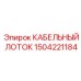 Лоток для кабелей буровых установок Epiroc номер 1504221184