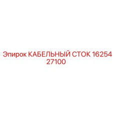 1625427100 КАБЕЛЬНЫЙ СТОК Epiroc