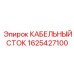 1625427100 КАБЕЛЬНЫЙ СТОК Epiroc