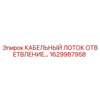 1629987958 КАБЕЛЬНЫЙ ЛОТОК ОТВЕТВЛЕНИЕ Epiroc