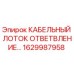 1629987958 КАБЕЛЬНЫЙ ЛОТОК ОТВЕТВЛЕНИЕ Epiroc