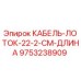 9753238909 КАБЕЛЬ-ЛОТОК-22-2-СМ-ДЛИНА Epiroc