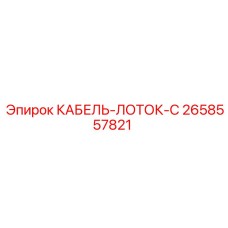 2658557821 КАБЕЛЬ-ЛОТОК-C Epiroc
